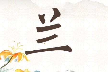 姓兰宝宝取名_兰姓宝宝取名