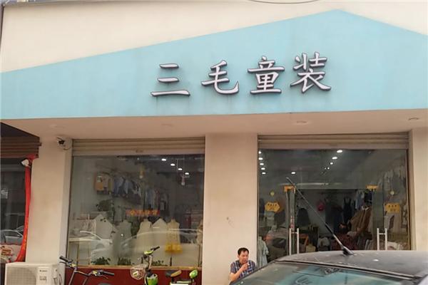 三毛童装_三毛童装店