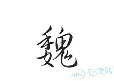 2019魏姓男宝宝取名大全_2019魏姓男宝宝取名大全集