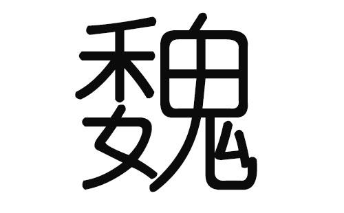 2019魏姓男宝宝取名大全_2019魏姓男宝宝取名大全集