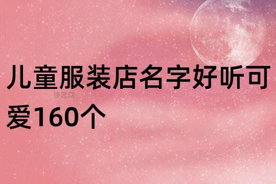 有什么潮店名字好听_有什么潮店名字好听的