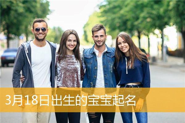 3月3号出生的宝宝取名字大全_3月3号出生的宝宝取名字大全男孩