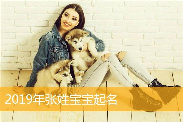 孙姓与张姓女宝宝取名_孙姓与张姓女宝宝取名大全