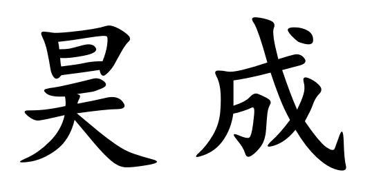 有昊成两个字的店名_有昊成两个字的店名吗