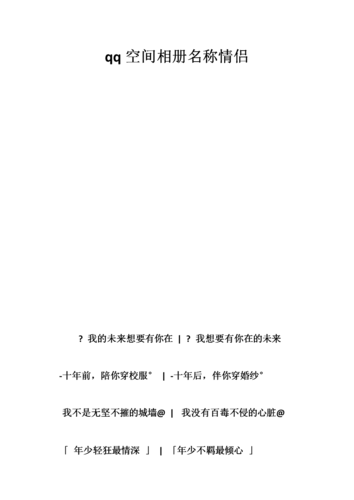 空间相册名称大全_qq空间相册名称大全