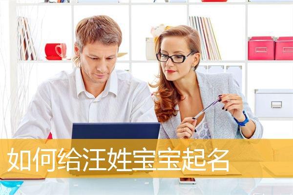 姓汪猴宝宝取名_姓汪猴宝宝取名大全