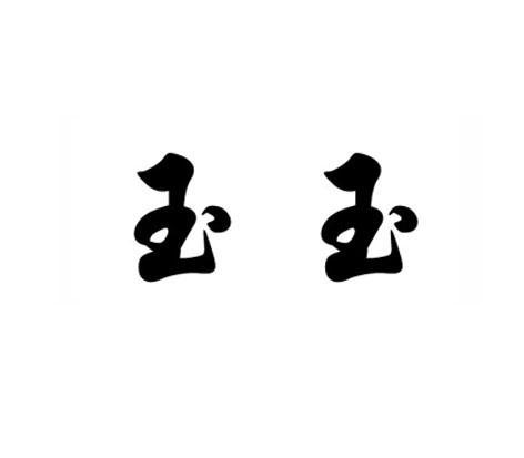 给做玉的公司起名字_给做玉的公司起名字大全