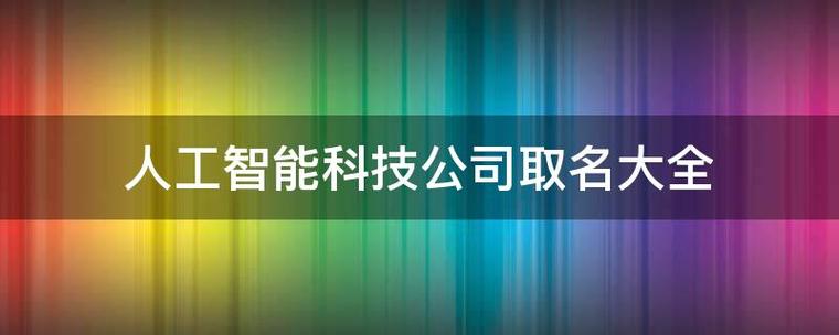 怎么给一个智能公司起名字_怎么给一个智能公司起名字呢