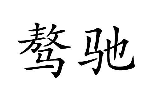 骜_骜怎么读