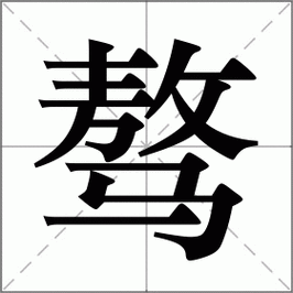 骜_骜怎么读