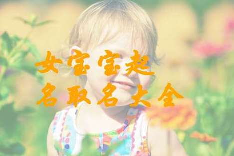 女宝宝取名坚强成长的名字_女宝宝取名坚强成长的名字大全