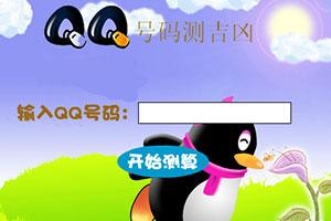 qq号码测吉凶_qq号码测吉凶免费