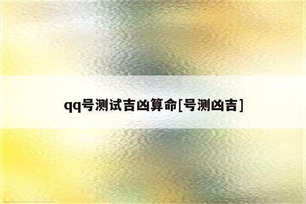 qq号码测吉凶_qq号码测吉凶免费