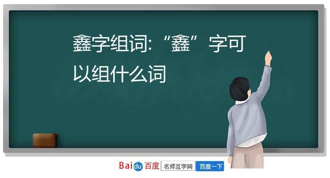 鑫字宝宝取名组词_