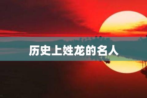 姓龙的名人_姓龙的名人有哪些