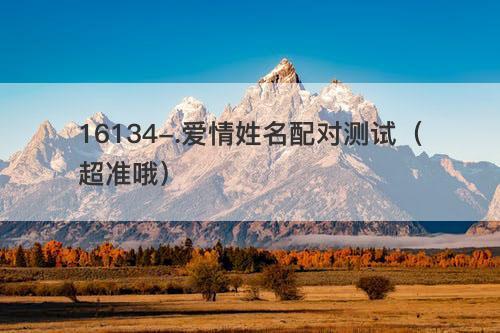 姓名爱情魔法配对_姓名爱情魔法配对经典配对