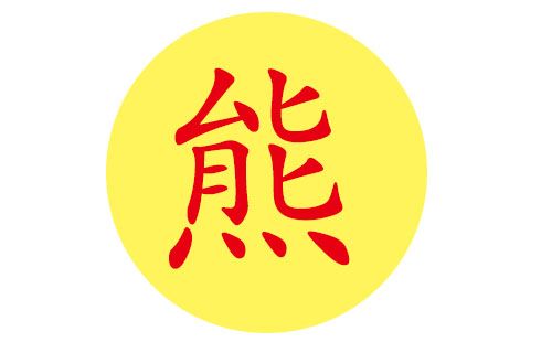 熊姓男宝宝取名字大全_熊姓男宝宝取名字大全免费取名