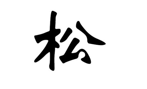 工程公司起名字带松字_工程公司起名字带松字好吗