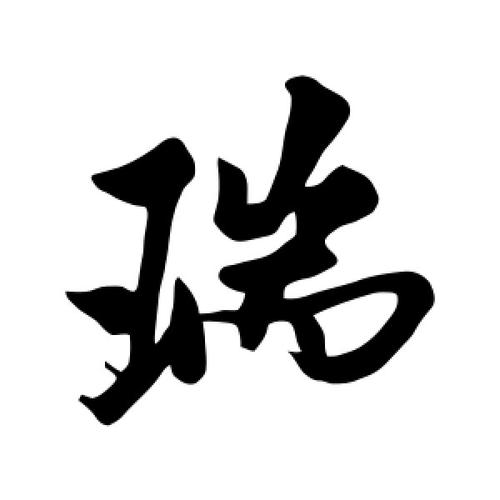 男宝宝取名字瑞_男宝宝取名字瑞字好吗