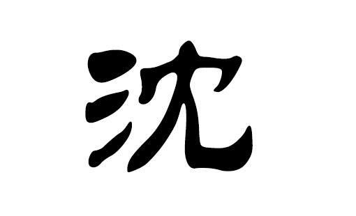 沈氏宝宝取名大全2018_