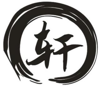 什么轩为店名好听_什么轩为店名好听的名字