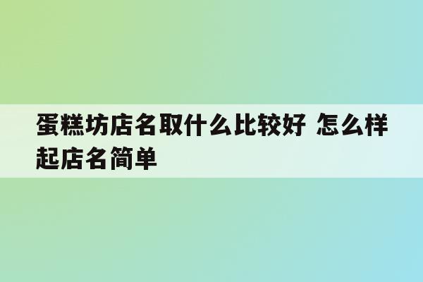 坊字店名_坊字店名的寓意好吗