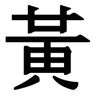 用黄字给公司起名字_用黄字给公司起名字好吗