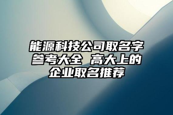 关于能源公司起名字_关于能源公司起名字大全
