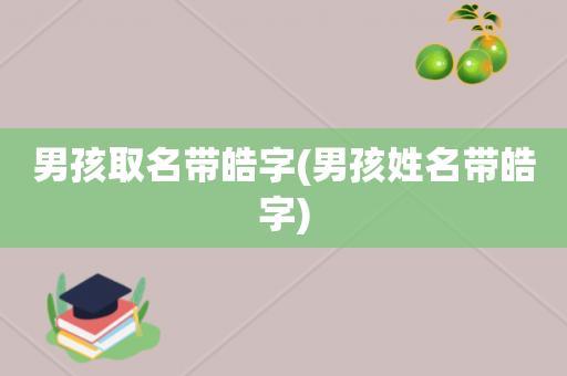 宝宝取名皓什么意思是什么_取名字皓的意思