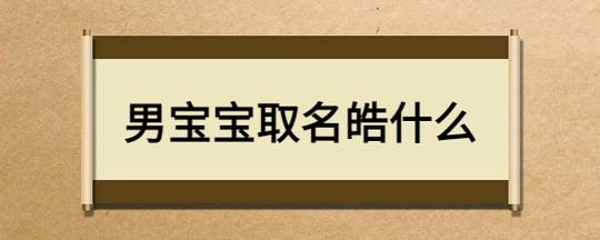 宝宝取名皓什么意思是什么_取名字皓的意思