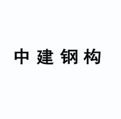注册钢结构公司起名字_钢结构注册公司取名