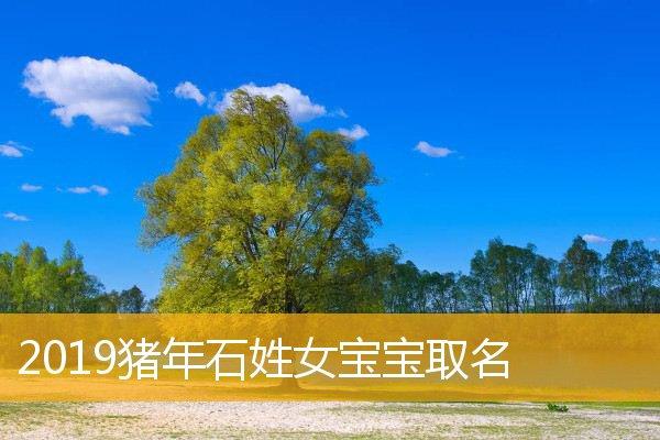 猪年三月出生宝宝取名_猪年三月出生宝宝取名字