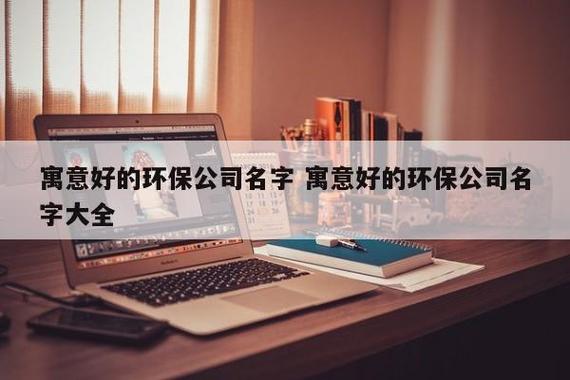 给环保公司起名字_给环保公司起名字大全