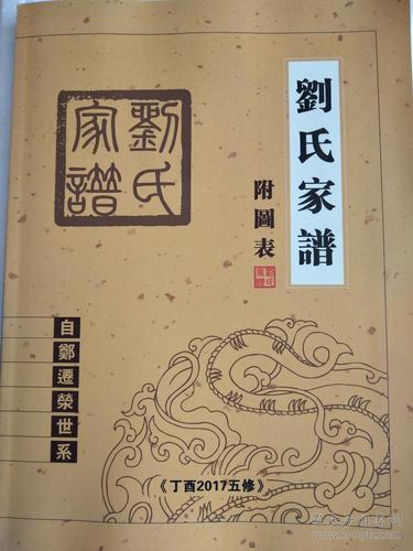 山东刘氏家谱_山东刘氏家谱字辈查询