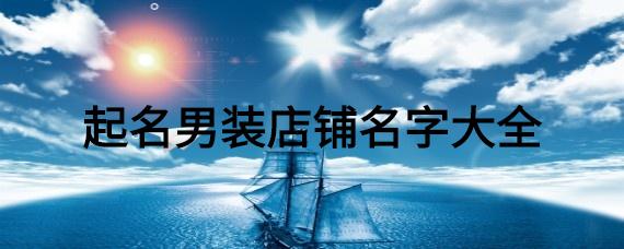 独特个性的男装店名字_