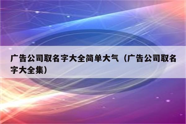 国外广告公司起名字大全_国外广告公司起名字大全四个字