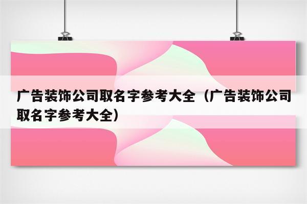 国外广告公司起名字大全_国外广告公司起名字大全四个字