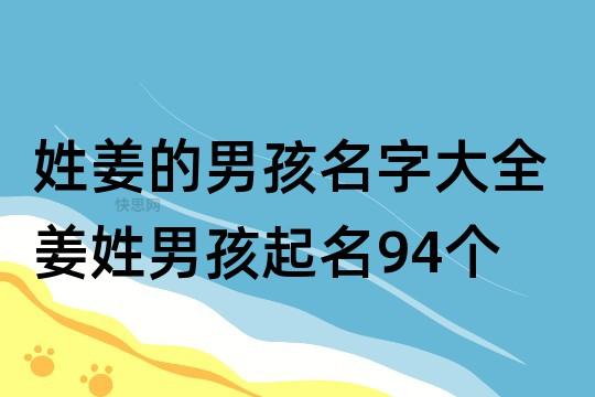 姓姜宝宝取名字_