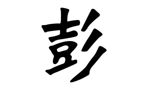 彭姓2019年男宝宝取名_彭姓2019年男宝宝取名大全