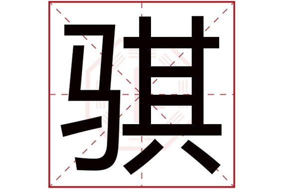 女宝宝取名带骐字好吗_女宝宝取名带骐字好吗