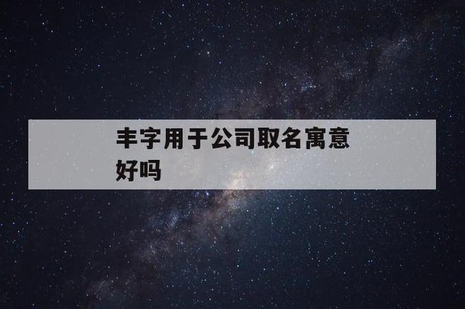 开公司起名字要算吗_开公司名字重要吗