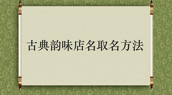 古典公司起名字_古典韵味的公司名字