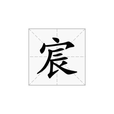 宸是什么意思_宸是什么意思用在男孩名字上