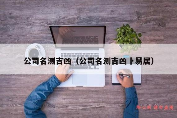 公司起名字测试_公司起名字测试吉凶