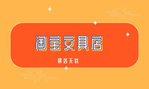 淘宝卖文具店名_淘宝卖文具店名怎么取