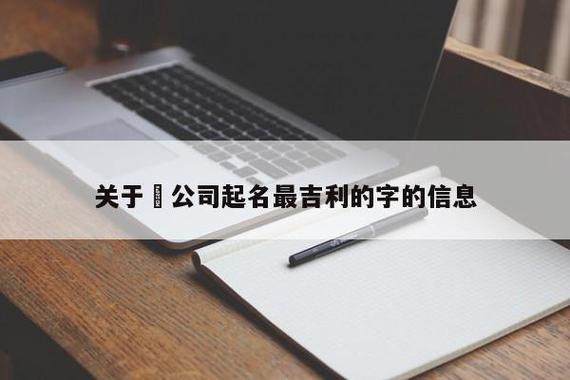 带成字的公司起名字_