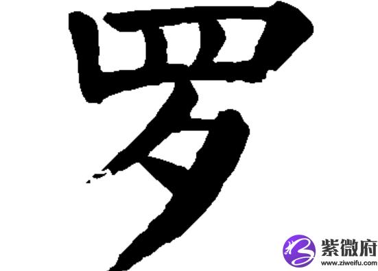 罗姓男宝宝取名四个字的名字大全_罗姓男宝宝取名四个字的名字大全集