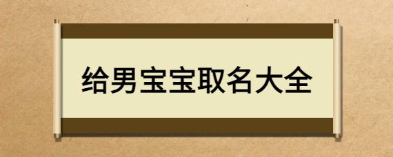 男宝宝取名字 雄字有什么意义_