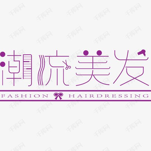美发店名字体_美发店名字体设计