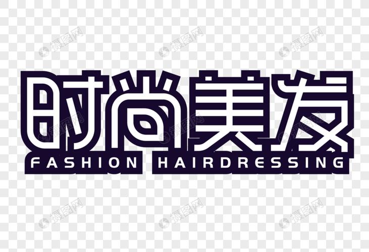 美发店名字体_美发店名字体设计